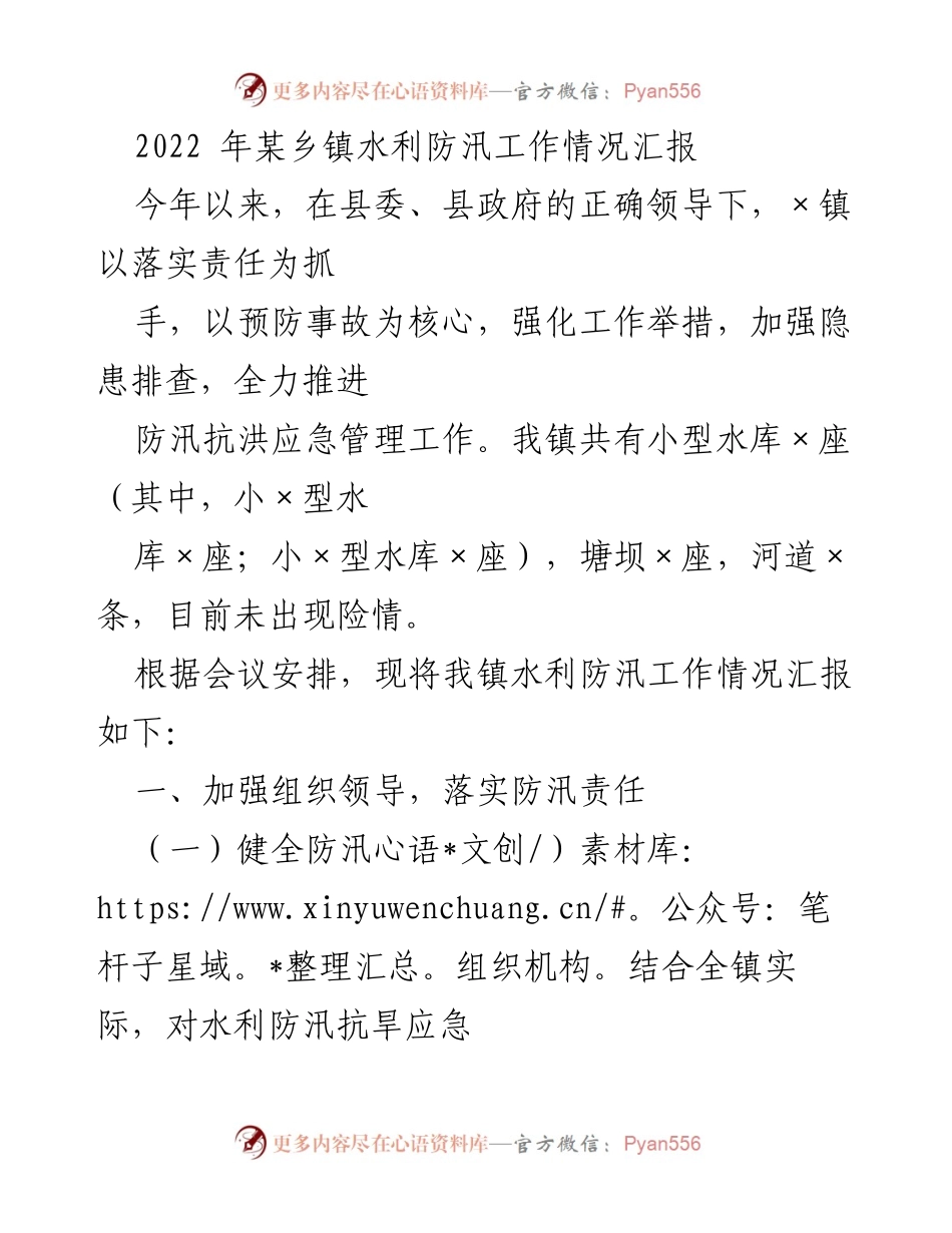 [工作总结] 水利防汛工作 - 2022年某乡镇水利防汛工作情况汇报.docx_第1页