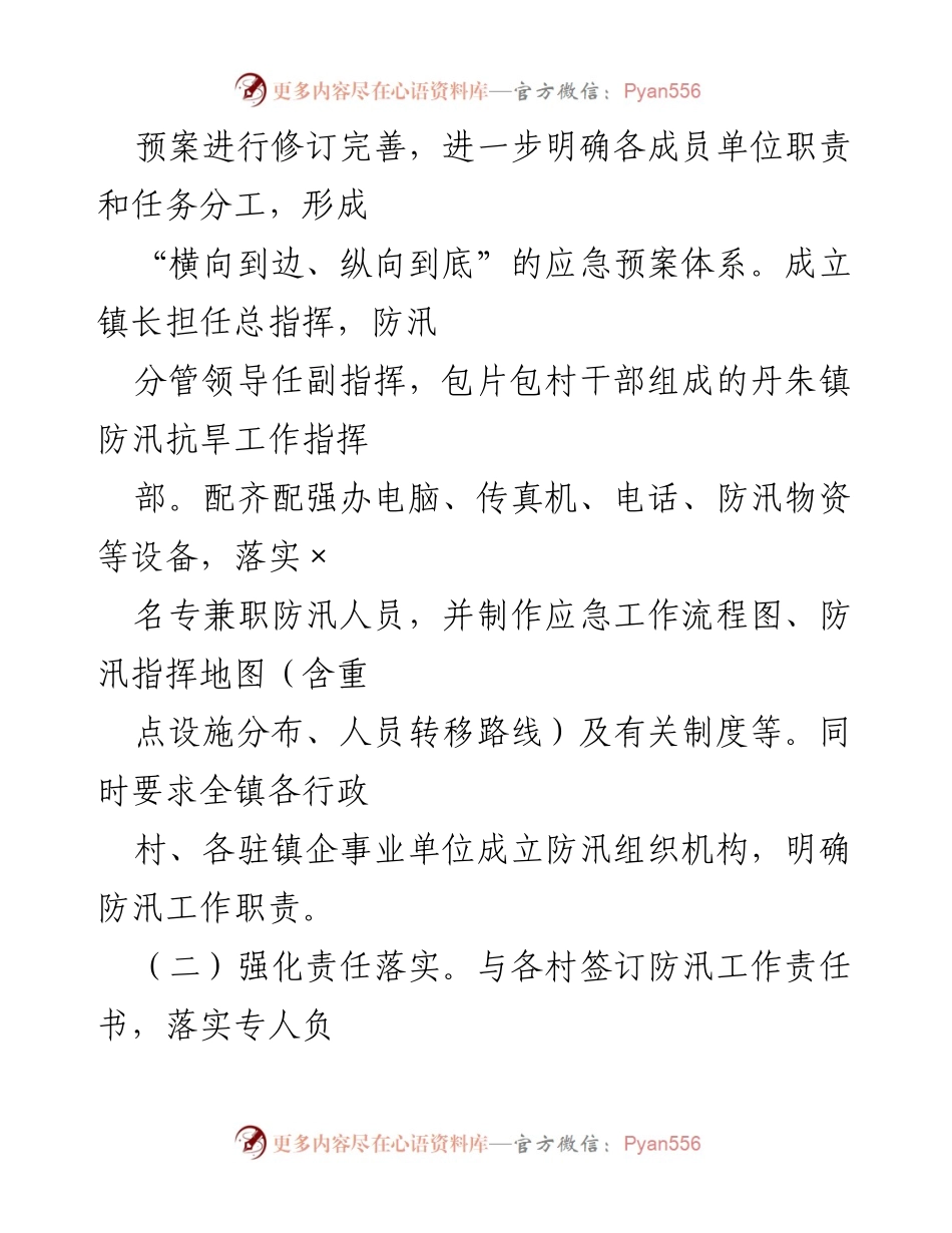 [工作总结] 水利防汛工作 - 2022年某乡镇水利防汛工作情况汇报.docx_第2页