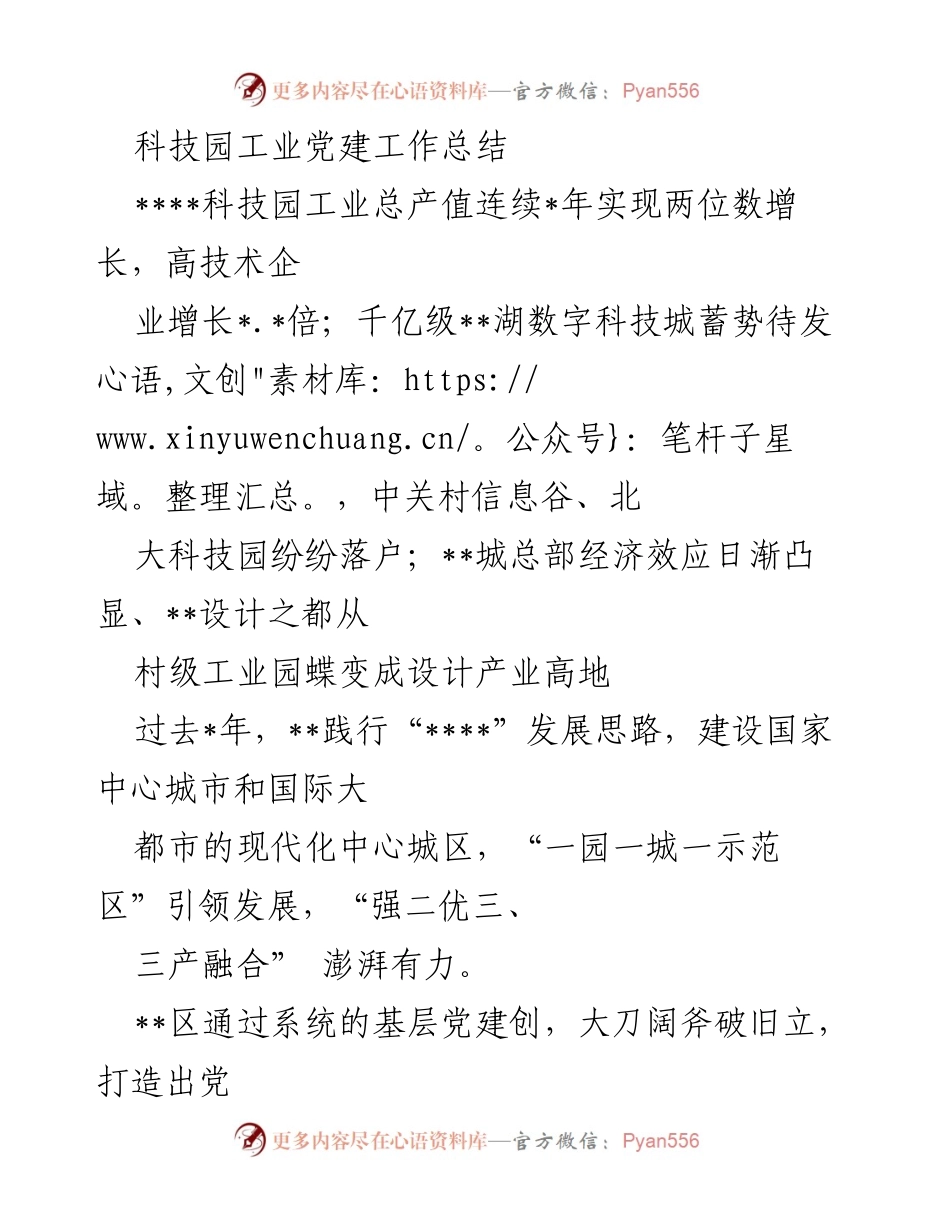 [工作总结] 科技园工业党建 - 科技园工业党建工作成效与基层治理提升.docx_第1页