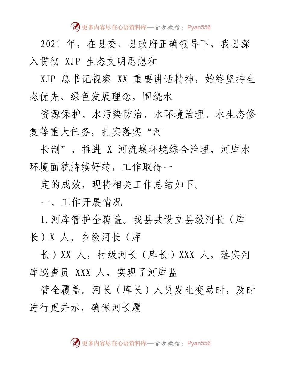 [工作总结] 河流域环境治理 - 2021年河流域环境综合治理工作总结.docx_第1页