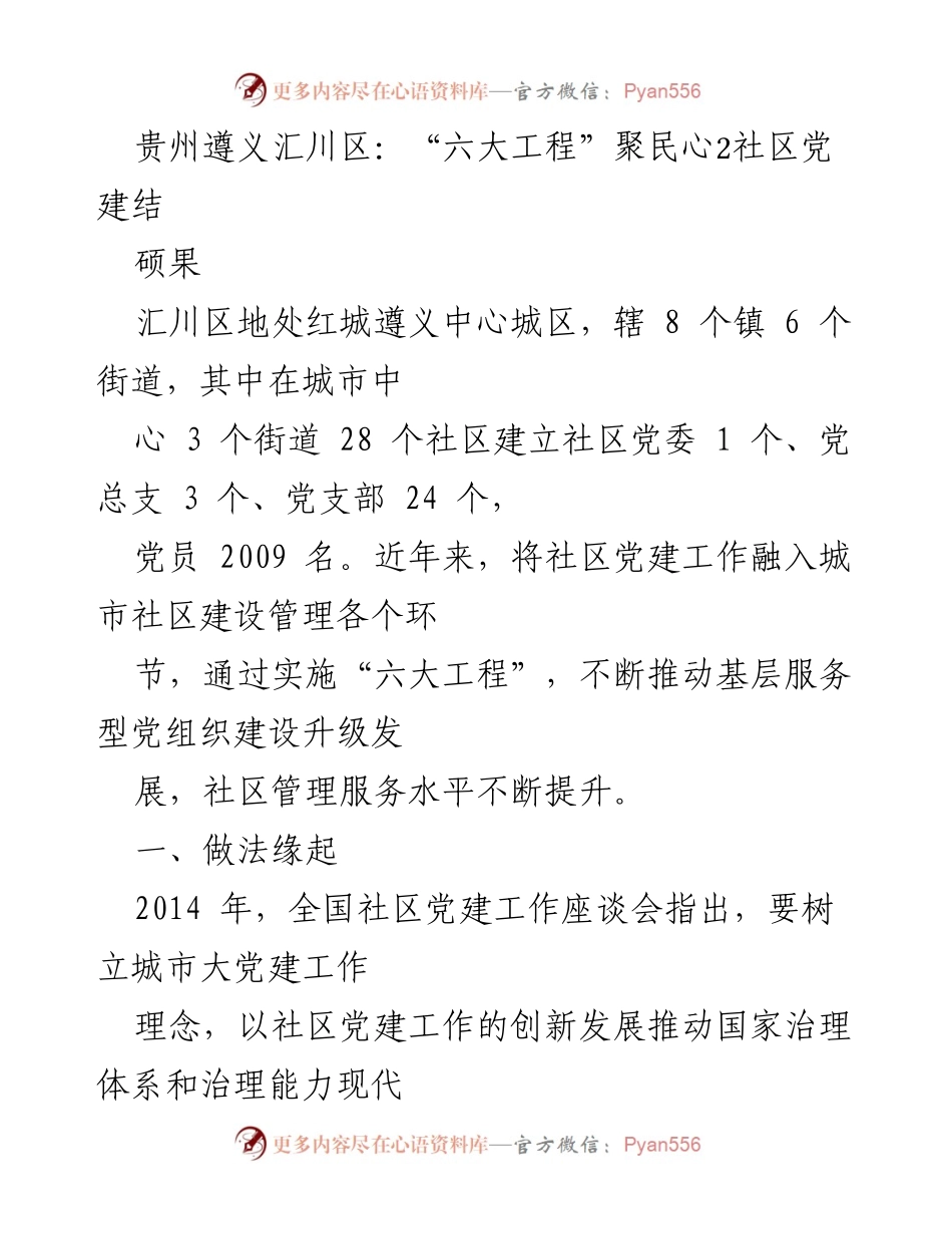 [工作总结] 社区党建 - 汇川区“六大工程”推动社区党建创新与服务提升.docx_第1页