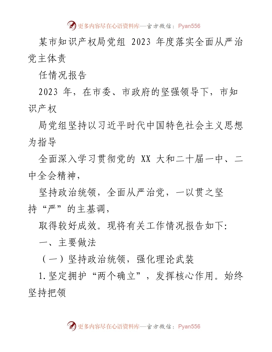 [工作总结] 知识产权局 - 2023年度全面从严治党主体责任落实情况报告_3.docx_第1页