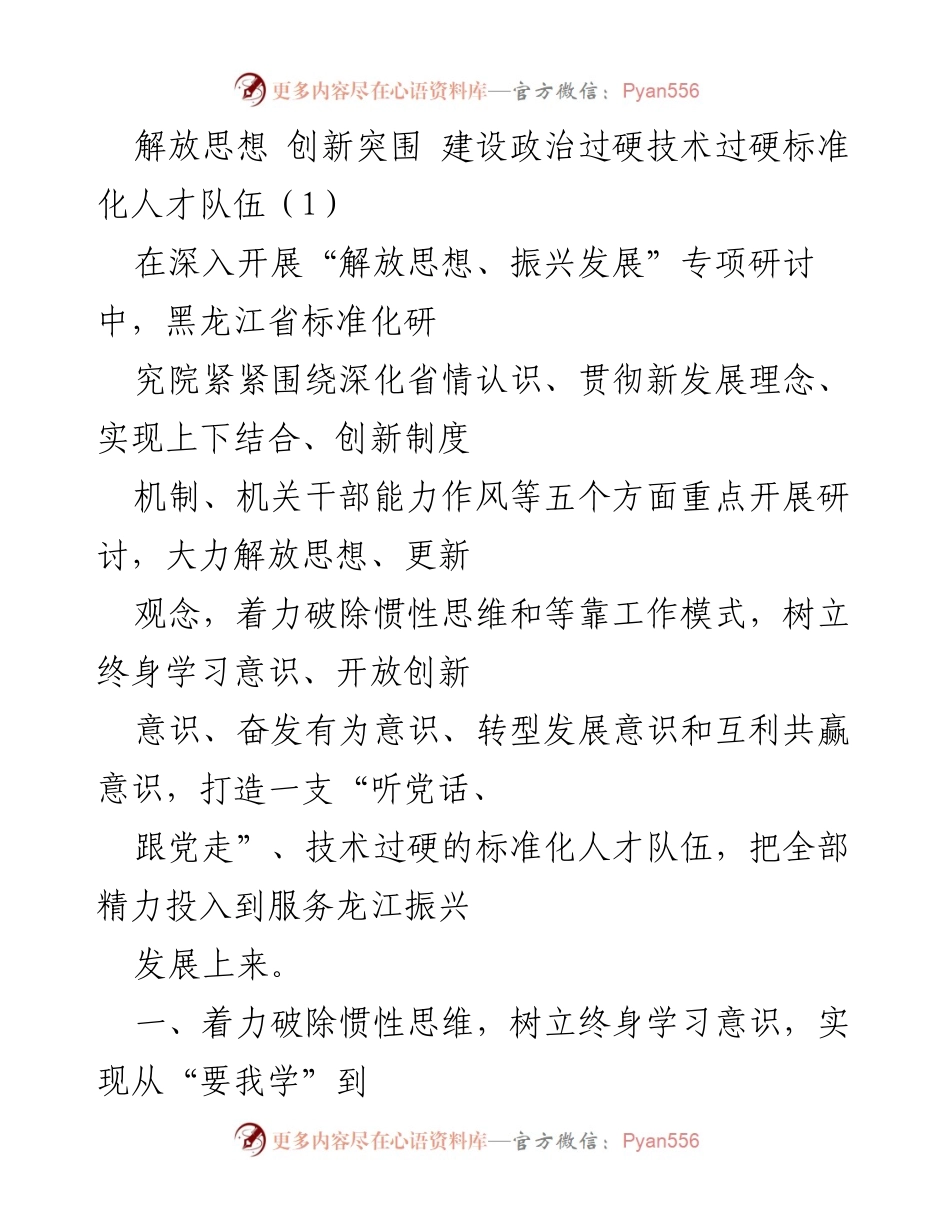 [工作总结] 研讨会 - 解放思想与创新发展：建设标准化人才队伍的路径探索.docx_第1页