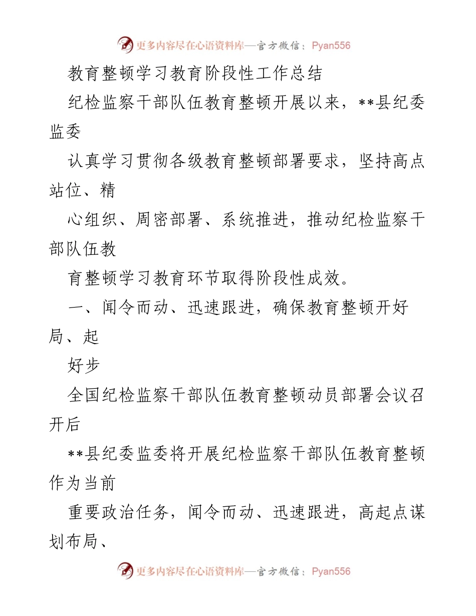 [工作总结] 纪检监察干部队伍教育整顿 - 教育整顿阶段性工作总结报告.docx_第1页