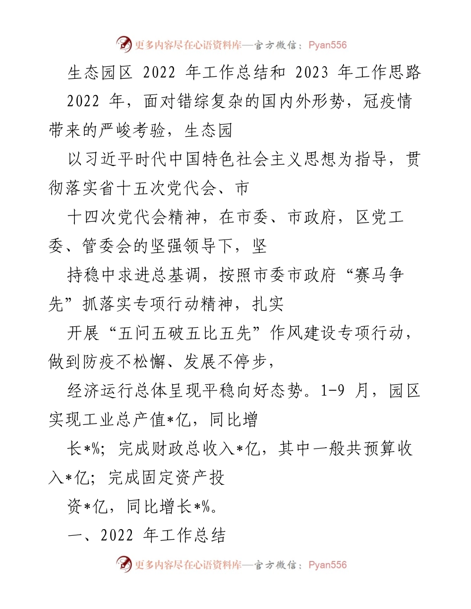 [工作总结] 生态园区 - 2022年工作总结与2023年发展思路.docx_第1页
