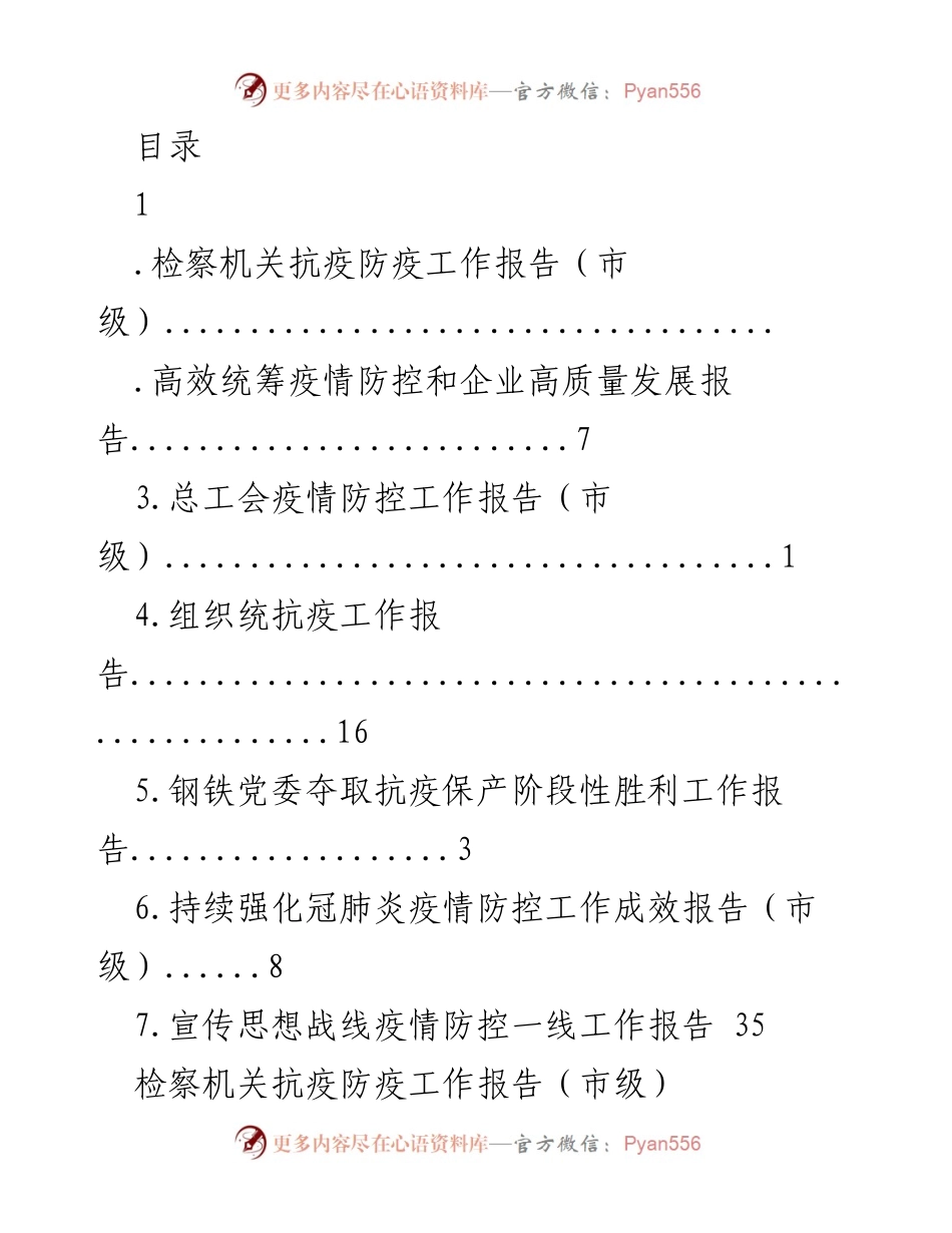 [工作总结] 检察机关疫情防控工作报告及担当精神.docx_第1页