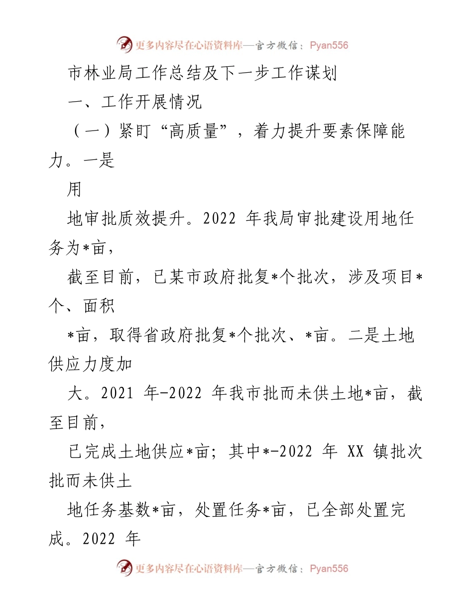[工作总结] 林业局 - 市林业局2022年工作总结与未来工作规划.docx_第1页