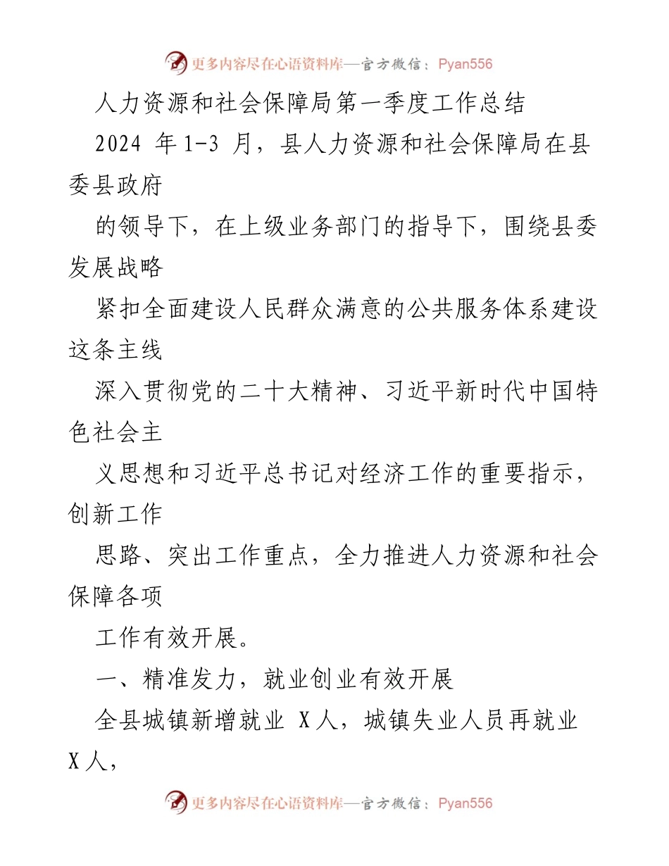 [工作总结] 第一季度 - 人力资源和社会保障局2024年第一季度工作总结报告.docx_第1页