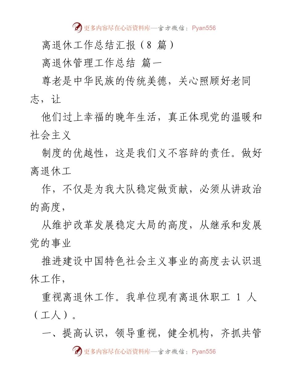 [工作总结] 离退休管理 - 加强离退休工作，关心老同志生活与精神需求.docx_第1页