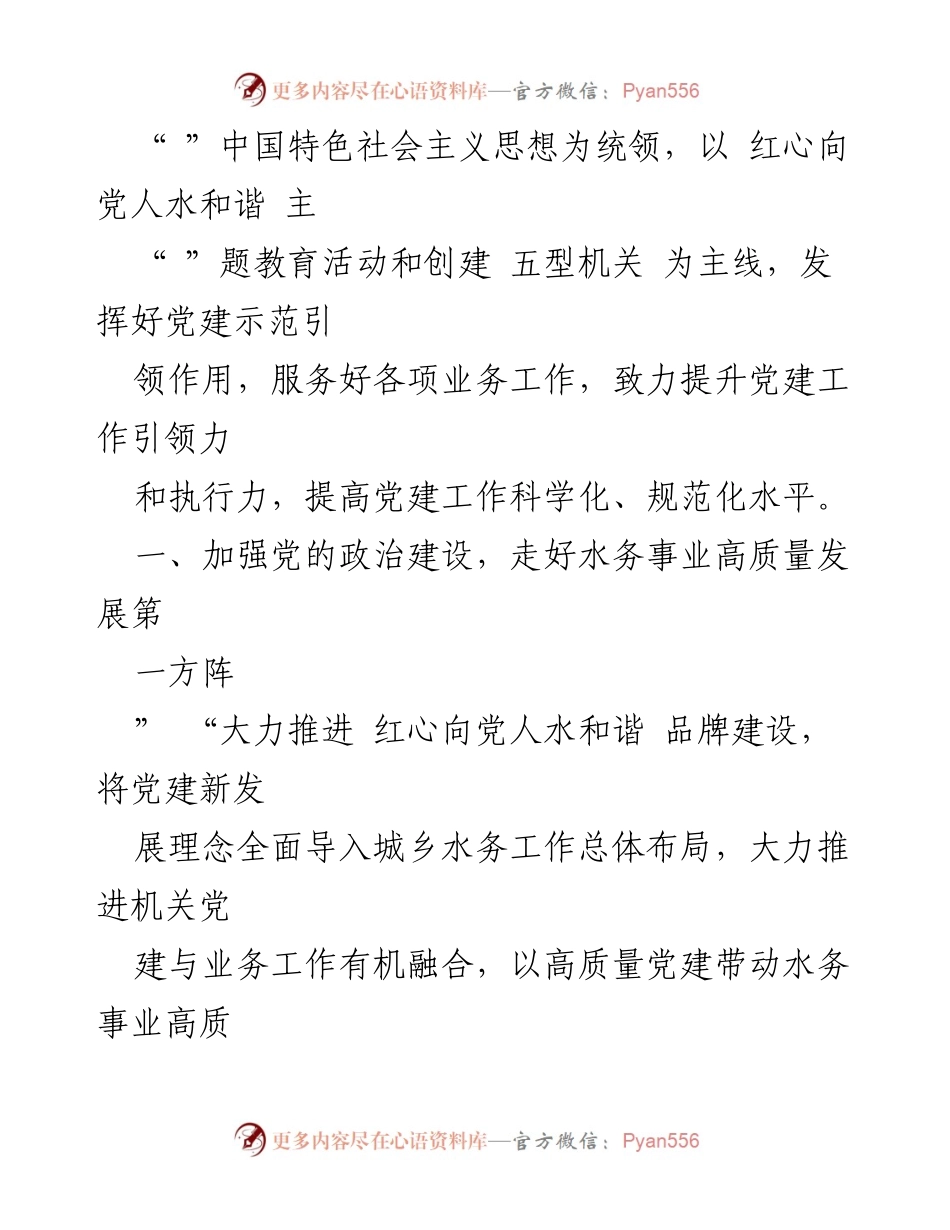 [工作总结] 水务局 - 2023年上半年水务局党建工作总结与发展报告.docx_第2页