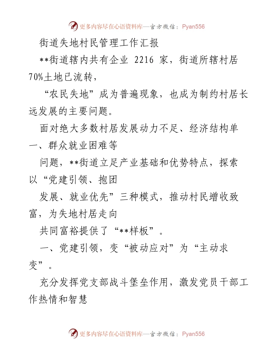 [工作总结] 村民管理 - 失地村民管理工作汇报与发展模式探索.docx_第1页