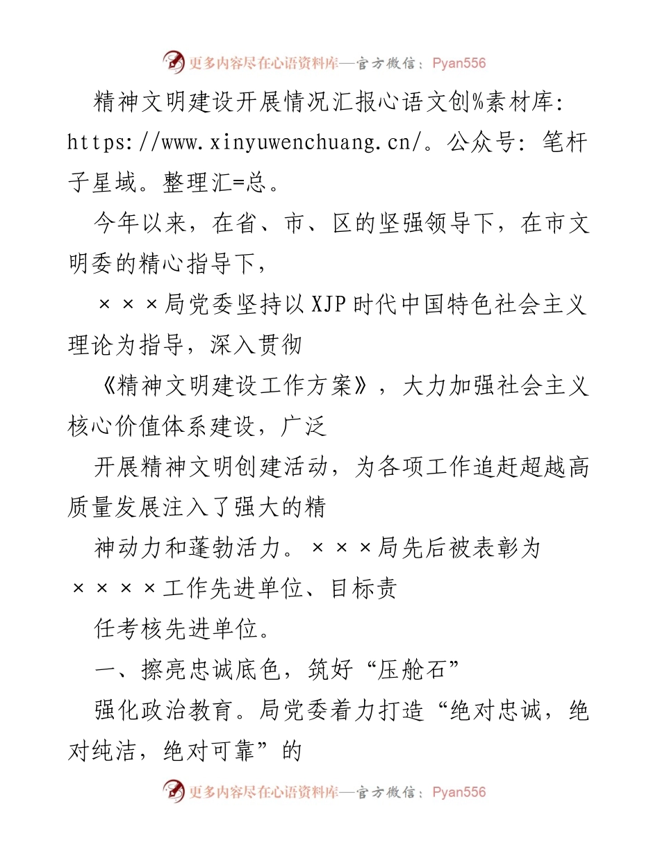[工作总结] 精神文明建设 - 精神文明建设开展情况汇报.docx_第1页