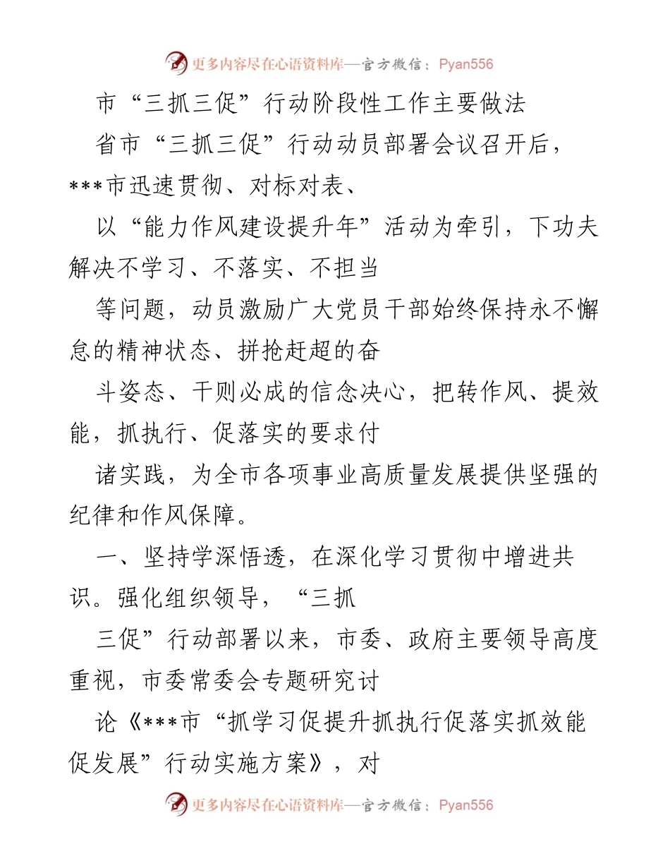 [工作总结] 省市“三抓三促”行动动员部署会议 - ___市“三抓三促”行动阶段性工作主要做法总结.docx_第1页