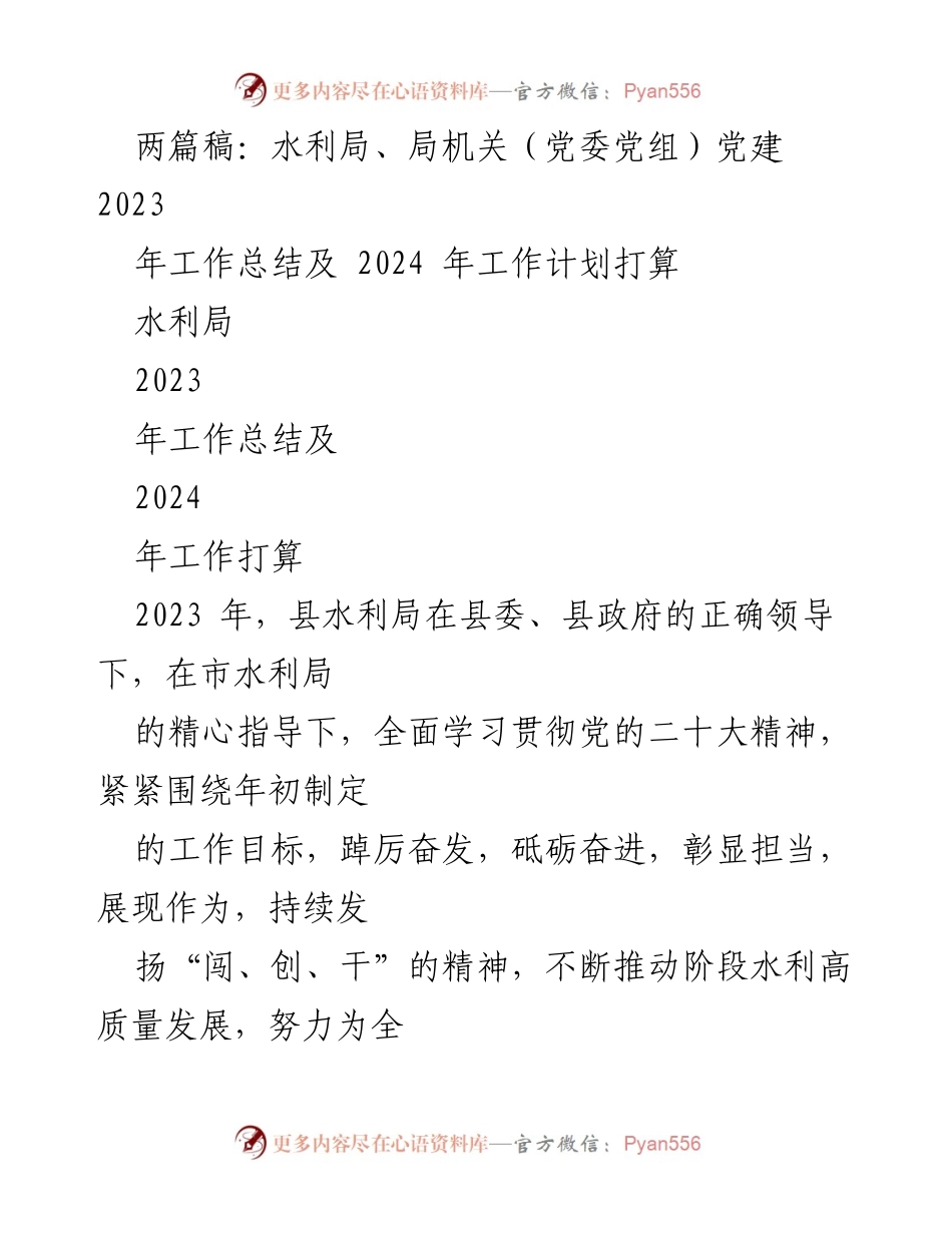 [工作总结] 水利局 - 2023年工作总结及2024年工作计划.docx_第1页