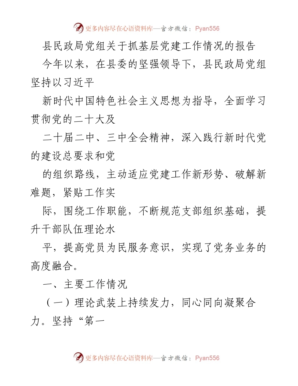 [工作总结] 民政局党建工作 - 加强基层党建工作，提升服务意识与政治生态.docx_第1页