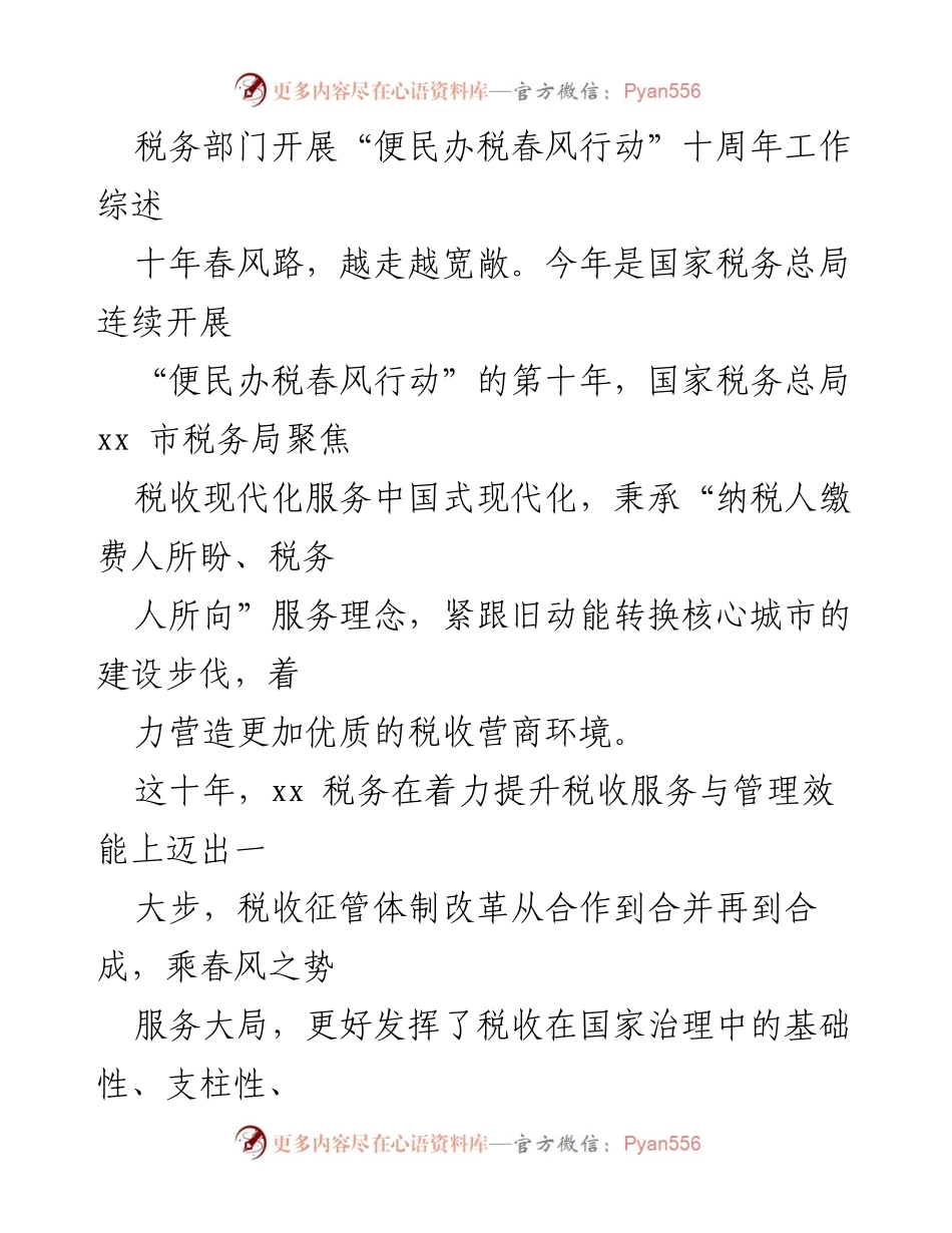 [工作总结] 税务部门十周年 - “便民办税春风行动”十周年工作综述.docx_第1页