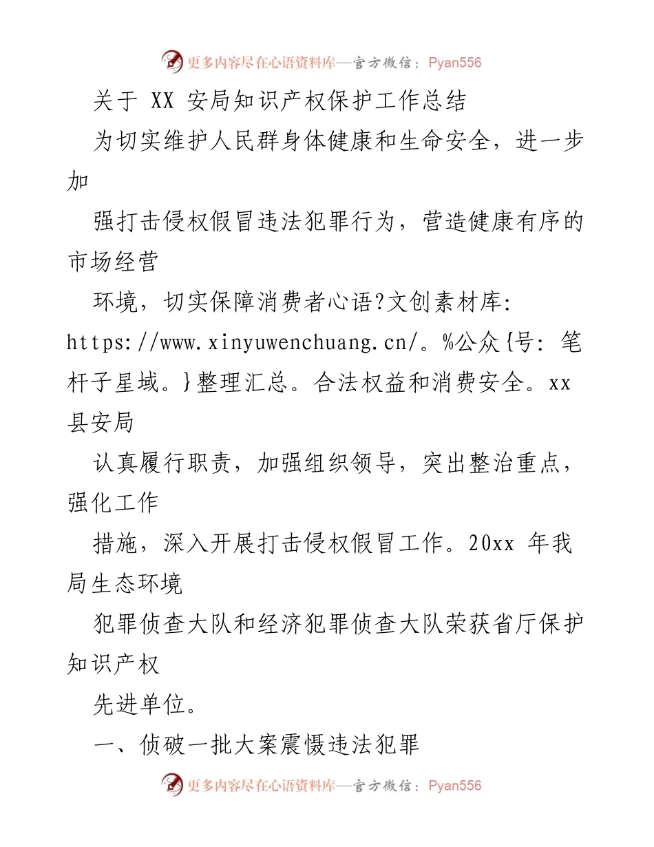 [工作总结] 知识产权保护 - XX安局知识产权保护工作总结.docx_第1页
