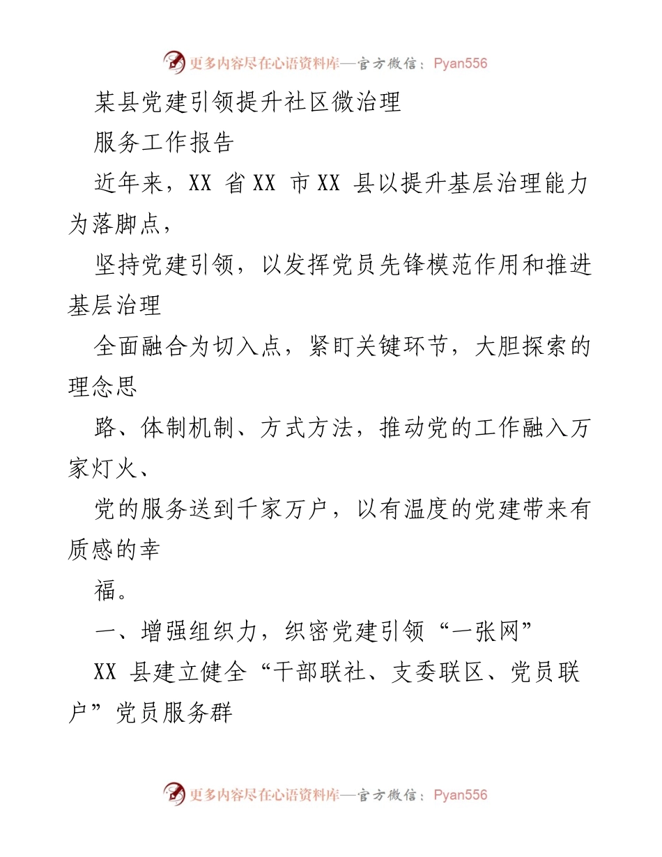 [工作总结] 社区治理提升 - 党建引领下的社区微治理服务工作总结.docx_第1页