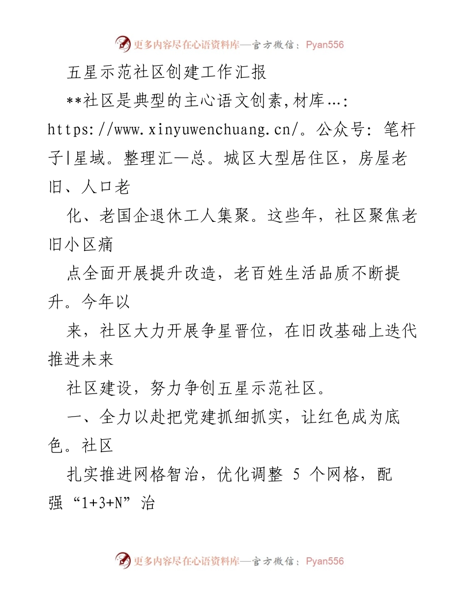 [工作总结] 社区建设 - 五星示范社区创建工作汇报.docx_第1页