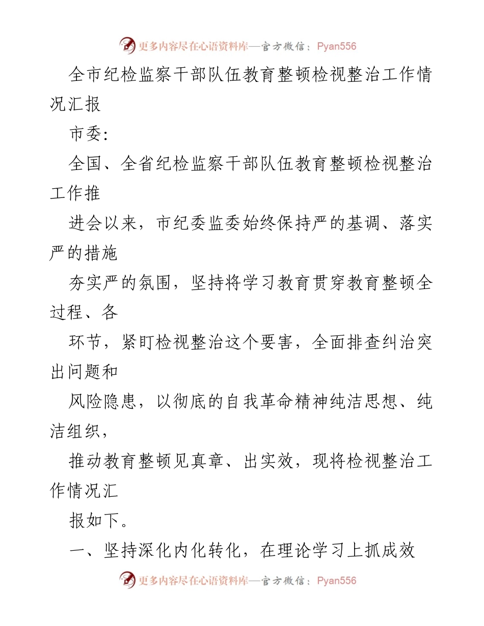 [工作总结] 纪检监察干部队伍教育整顿 - 全市纪检监察干部教育整顿工作情况汇报.docx_第1页