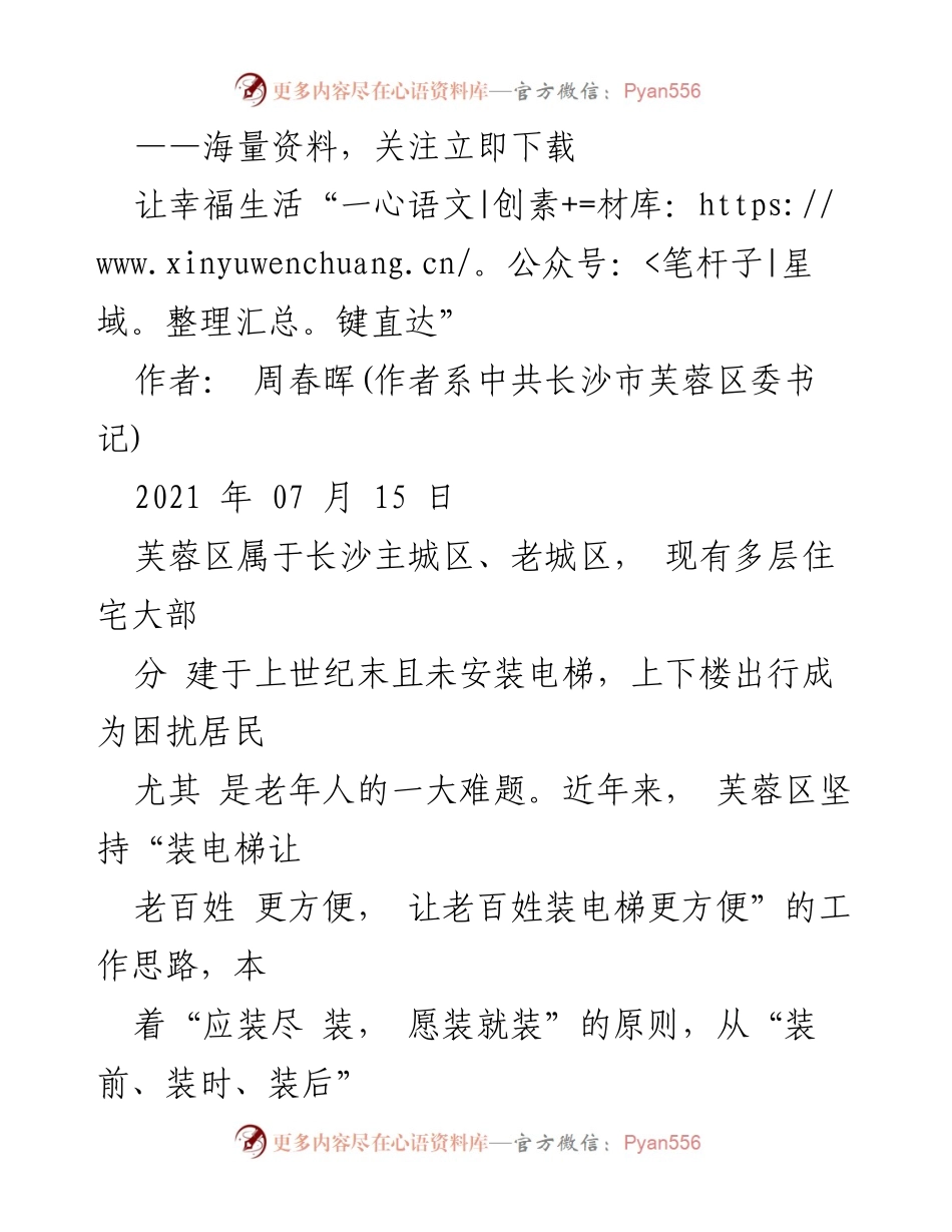 [工作总结] 社区服务 - 芙蓉区电梯加装工作成效总结.docx_第1页