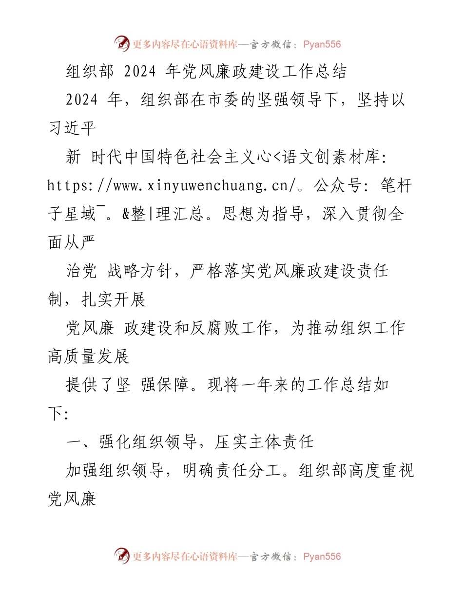 [工作总结] 组织部 - 2024年党风廉政建设工作总结与落实情况.docx_第1页