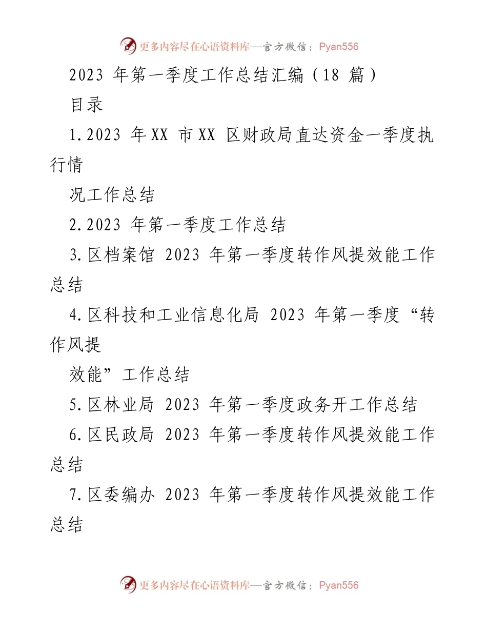 [工作总结] 第一季度 - 2023年各部门第一季度工作总结汇编.docx_第1页
