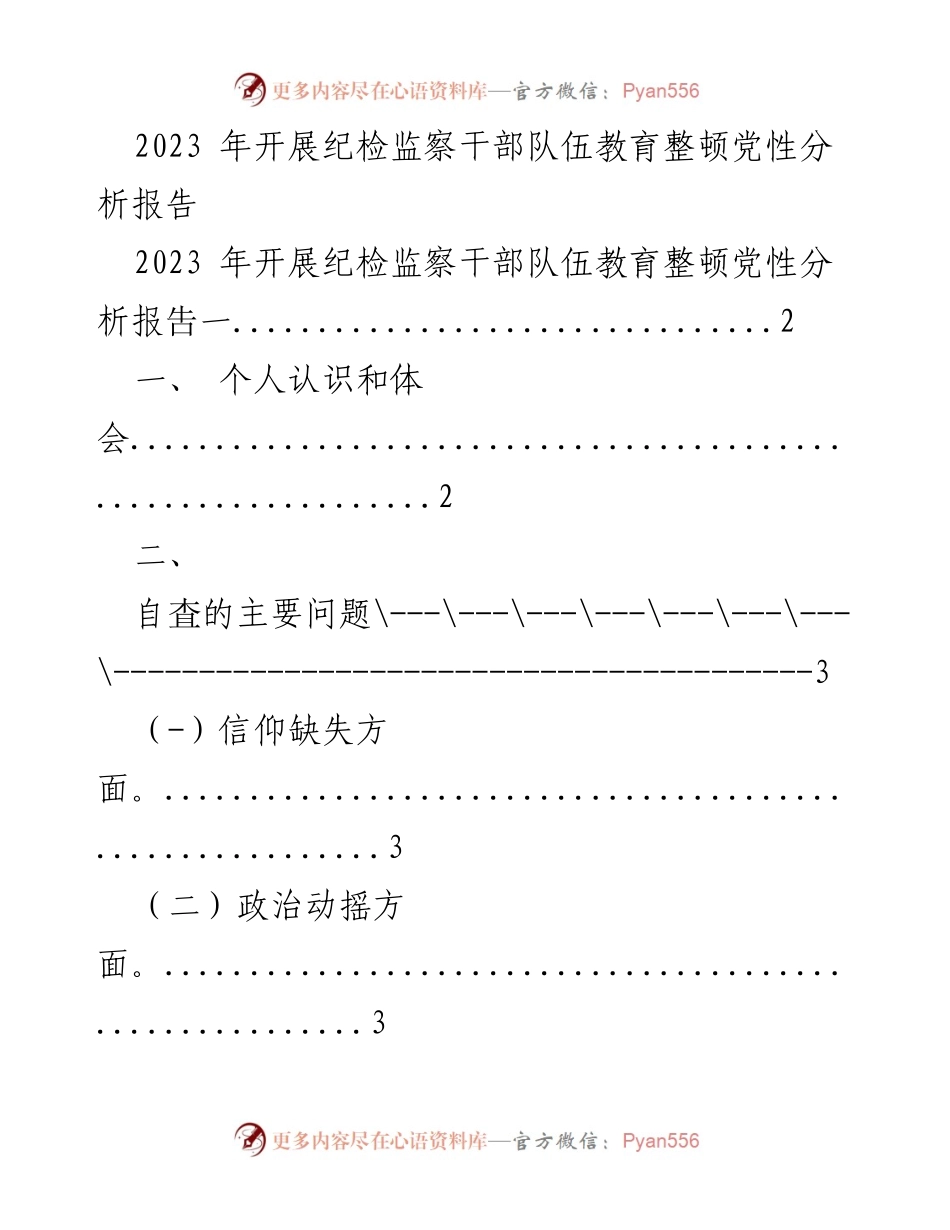 [工作总结] 纪检监察干部队伍教育整顿 - 2023年党性分析与整改措施报告_1.docx_第1页