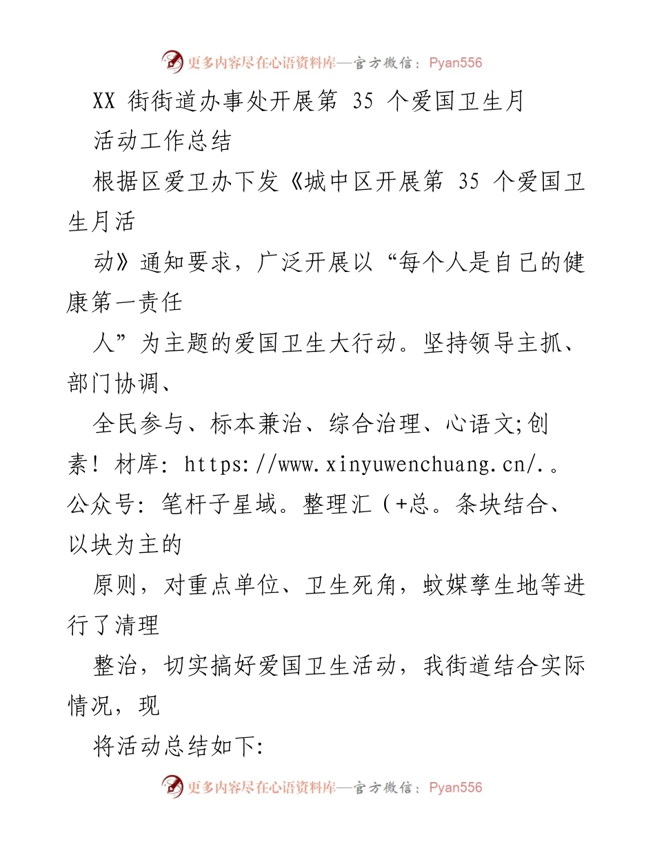 [工作总结] 爱国卫生月活动 - XX街街道办事处第35个爱国卫生月活动工作总结.docx_第1页