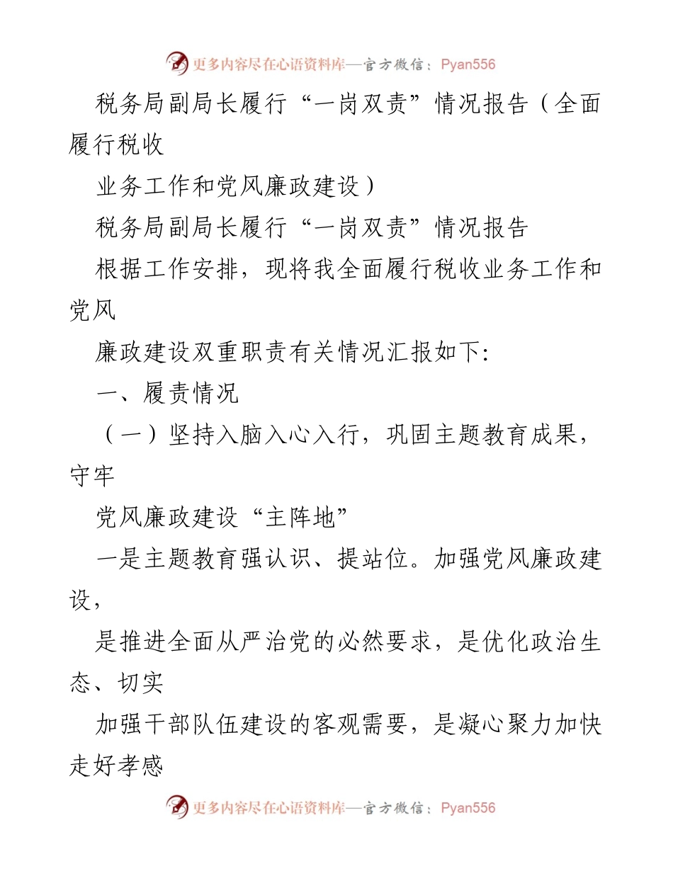 [工作总结] 税务局副局长履职 - 税务局副局长“一岗双责”履行情况报告.docx_第1页