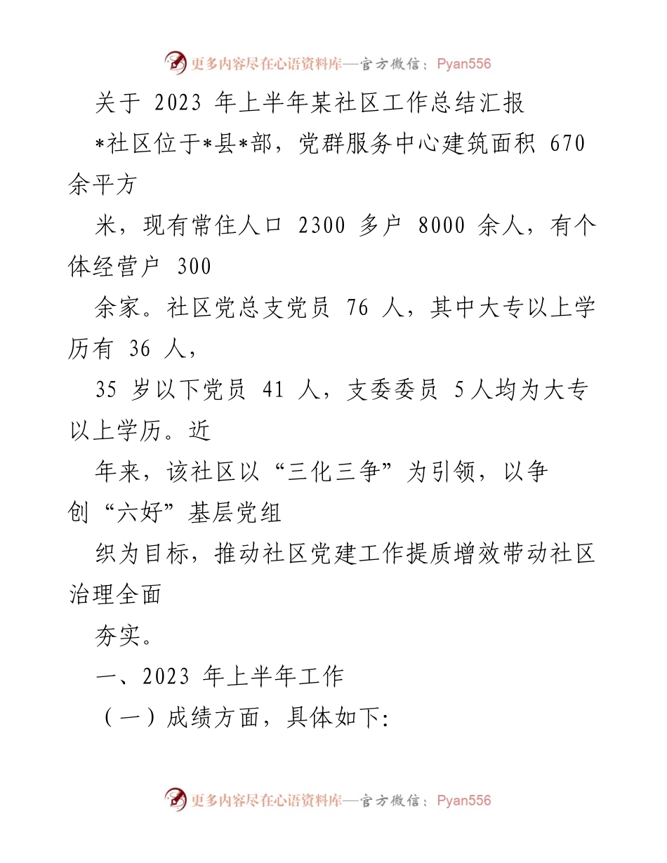 [工作总结] 社区工作总结 - 2023年上半年某社区党建与治理工作总结报告.docx_第1页