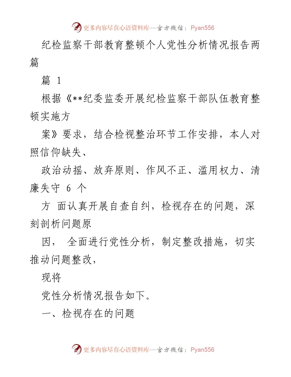 [工作总结] 纪检监察干部教育整顿 - 个人党性分析情况报告.docx_第1页