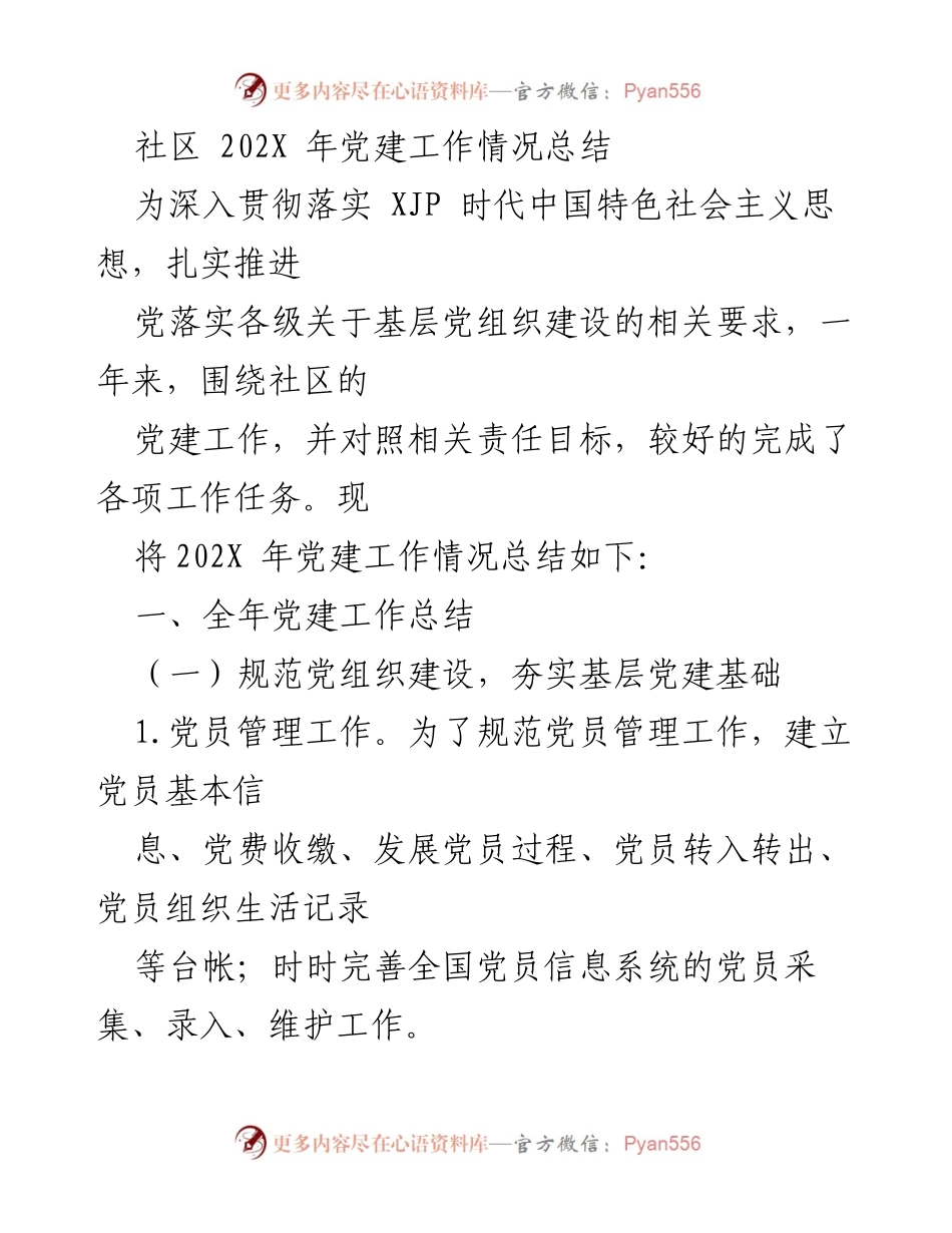[工作总结] 社区党建 - 202X年社区党建工作情况总结.docx_第1页