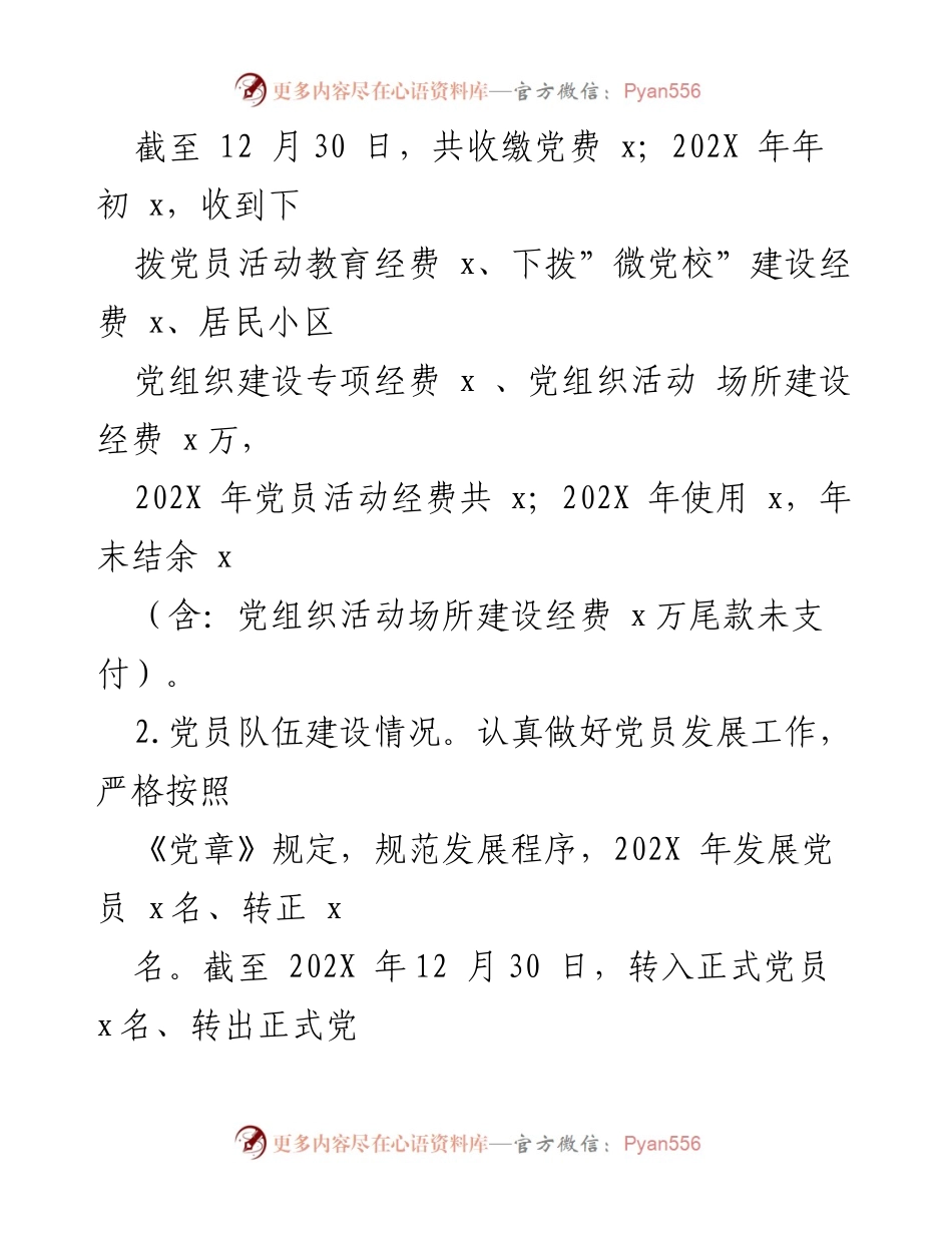 [工作总结] 社区党建 - 202X年社区党建工作情况总结.docx_第2页