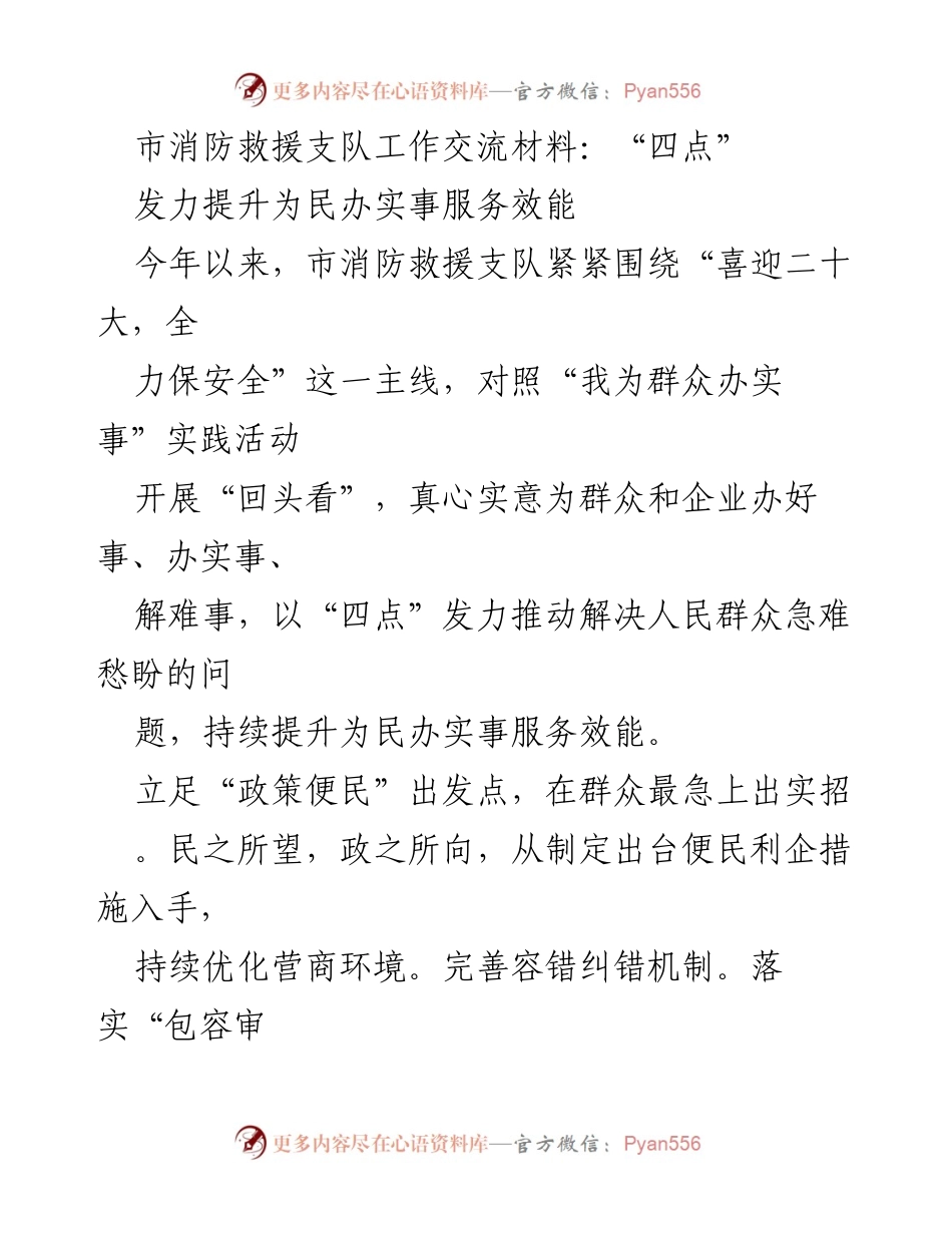 [工作总结] 消防救援支队 - 提升为民服务效能的“四点”措施.docx_第1页