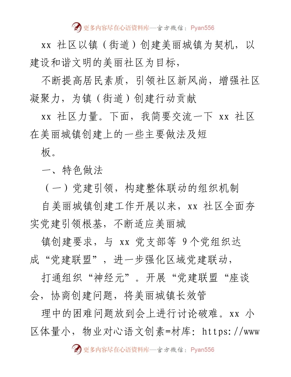 [工作总结] 社区建设 - xx社区在美丽城镇创建中的主要做法与短板分析.docx_第1页