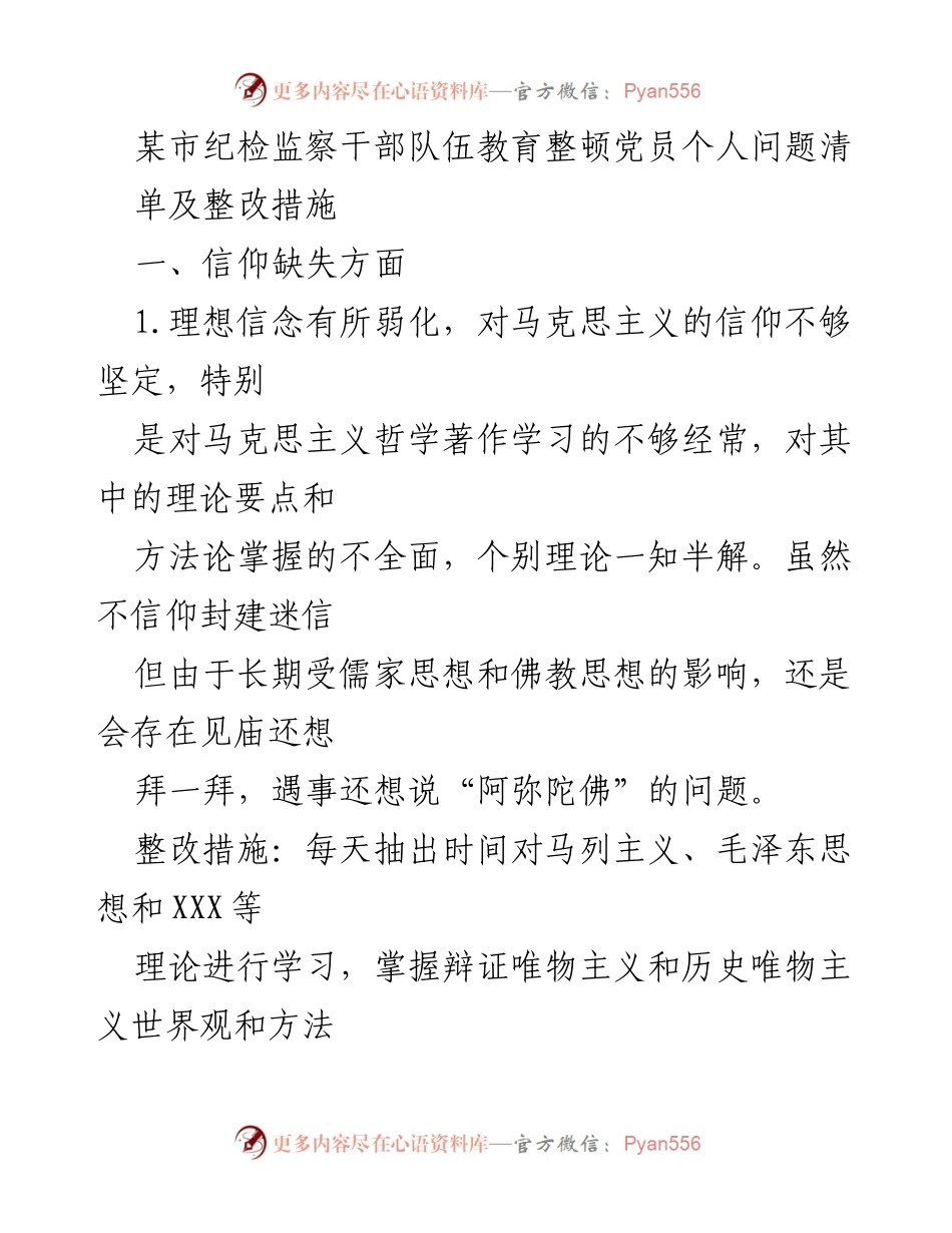 [工作总结] 纪检监察干部教育整顿 - 党员个人问题清单及整改措施分析_1.docx_第1页