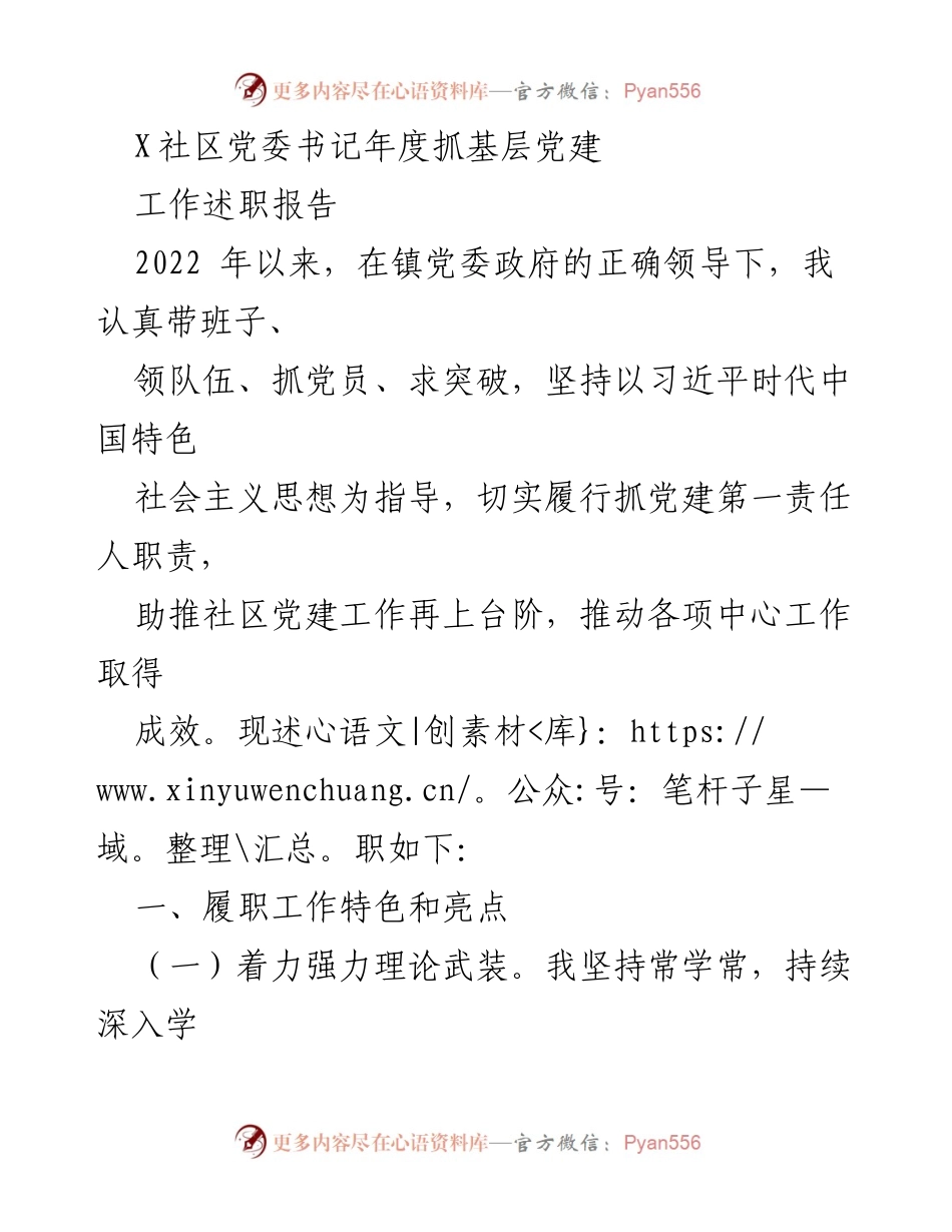 [工作总结] 社区党建 - 2022年度社区党委书记党建工作述职报告.docx_第1页