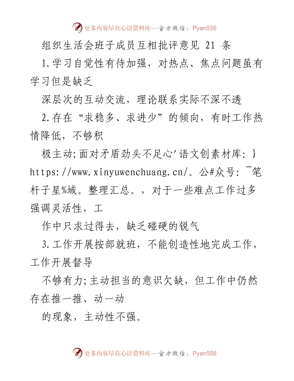 [工作总结] 组织生活会 - 班子成员互评意见汇总与反思.docx_第1页