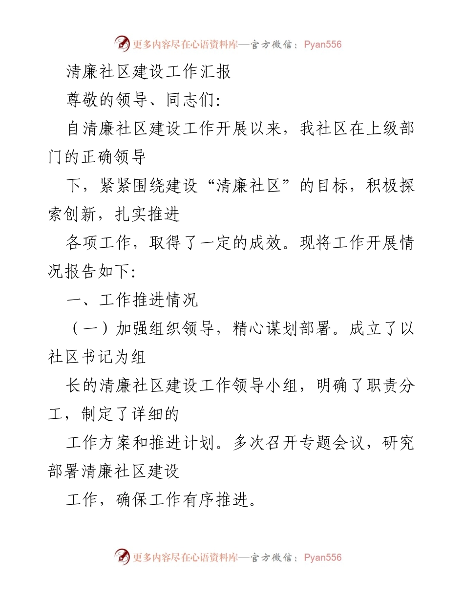 [工作总结] 清廉社区建设 - 清廉社区建设工作推进与成效汇报.docx_第1页