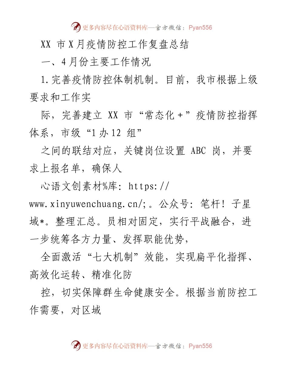 [工作总结] 疫情防控 - XX市4月份疫情防控工作复盘总结.docx_第1页