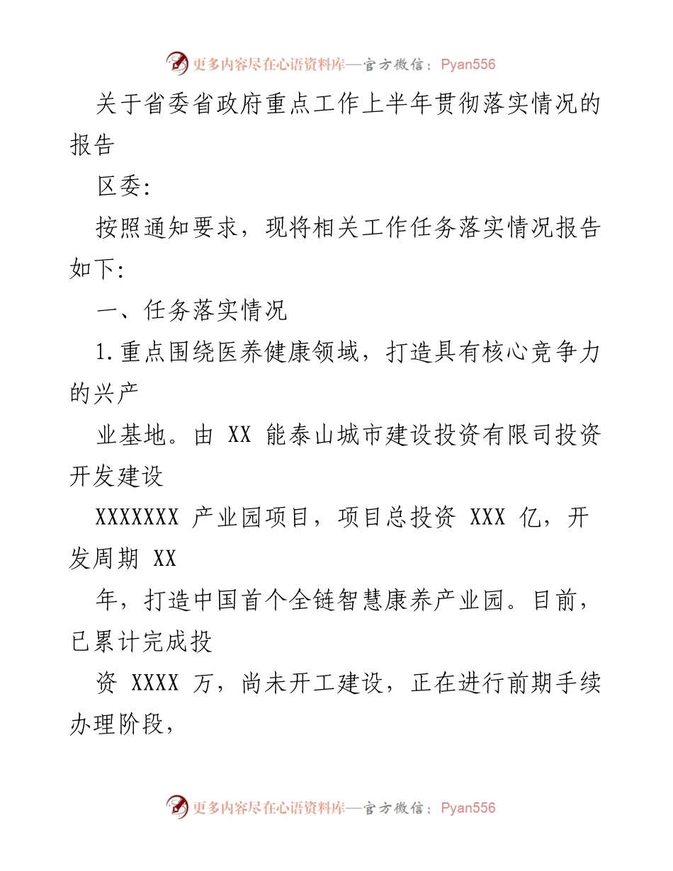 [工作总结] 省委省政府工作落实 - 上半年重点工作落实情况报告.docx_第1页