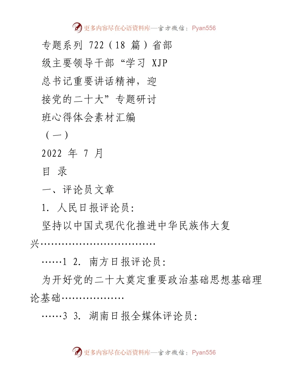 [工作总结] 研讨班 - 省部级领导干部学习总书记重要讲话精神心得体会汇编.docx_第1页