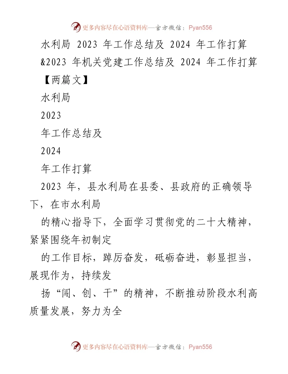 [工作总结] 水利局 - 2023年工作总结与2024年工作计划_4.docx_第1页