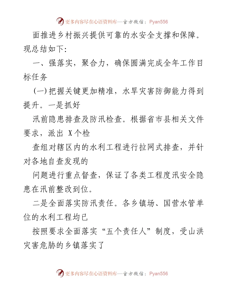 [工作总结] 水利局 - 2023年工作总结与2024年工作计划_4.docx_第2页