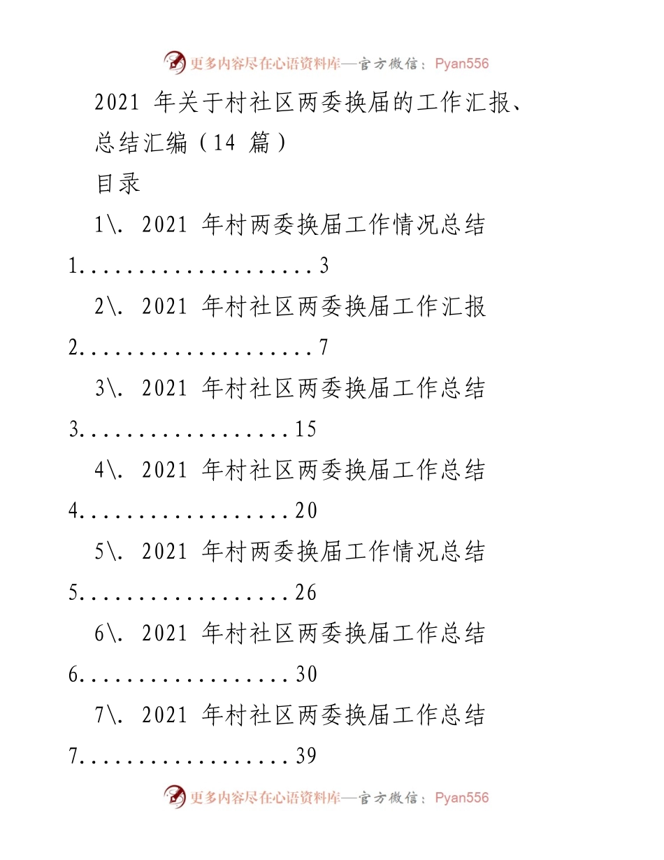 [工作总结] 村社区两委换届 - 2021年村社区两委换届工作汇报与总结汇编.docx_第1页