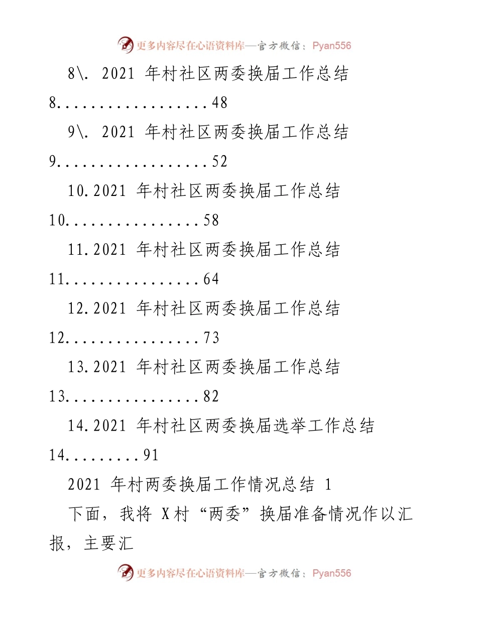 [工作总结] 村社区两委换届 - 2021年村社区两委换届工作汇报与总结汇编.docx_第2页