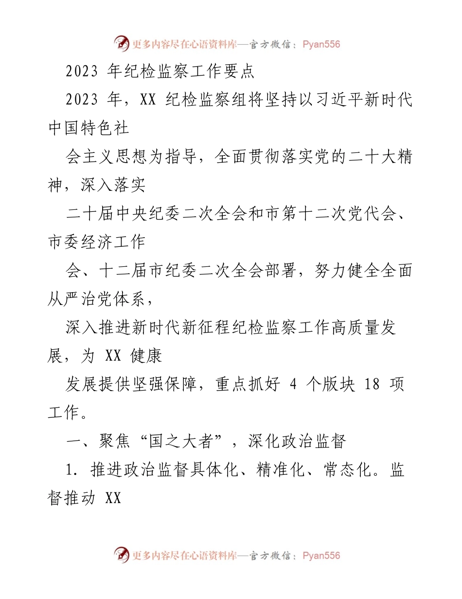 [工作总结] 纪检监察工作会议 - 2023年纪检监察工作要点与实施策略.docx_第1页