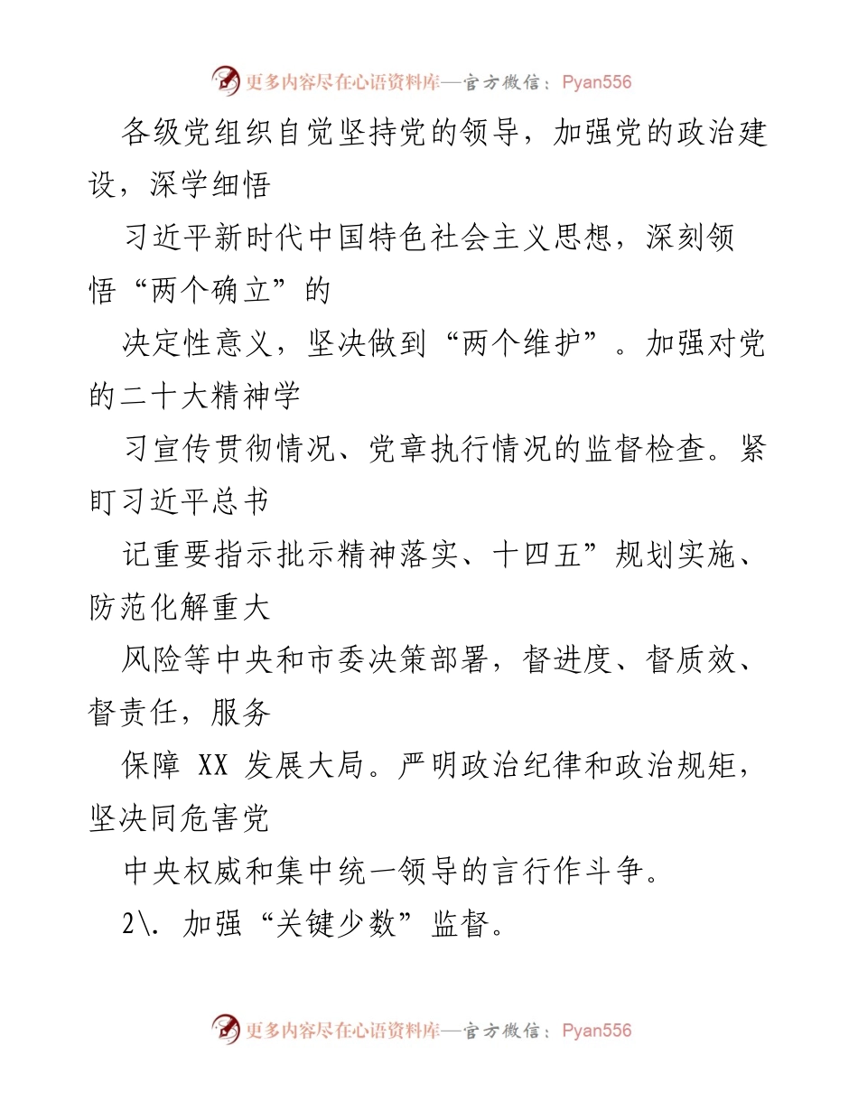 [工作总结] 纪检监察工作会议 - 2023年纪检监察工作要点与实施策略.docx_第2页