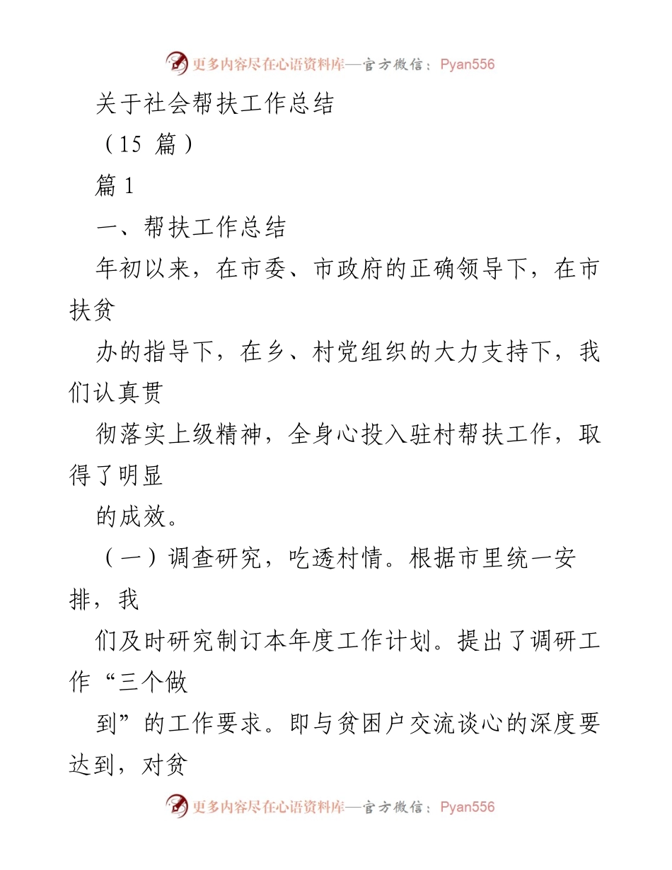 [工作总结] 社会帮扶工作 - 社会帮扶工作成效与经验总结.docx_第1页